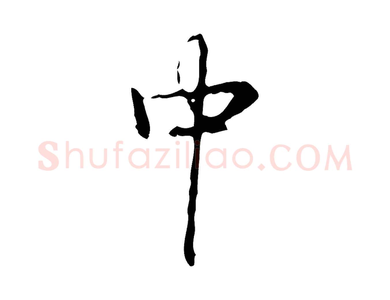 中毛笔行书写法,摘自清代高宗跋出师颂
