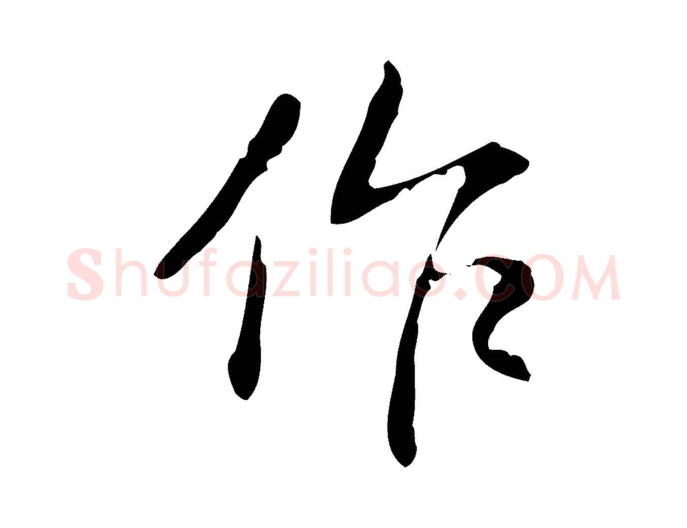 作毛笔行书写法,摘自清代高宗跋出师颂