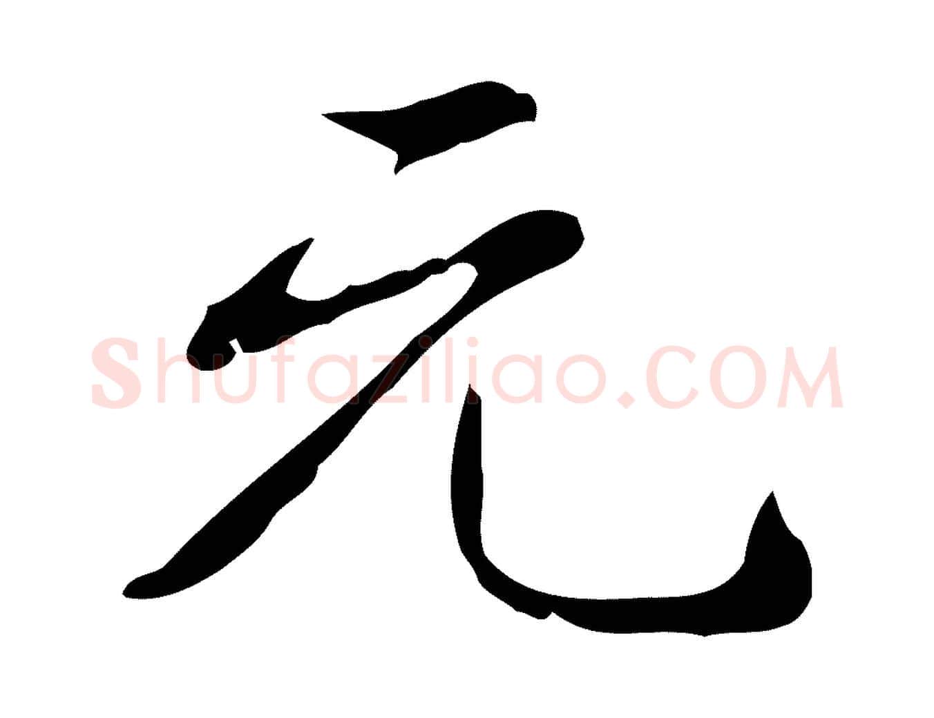 元毛笔行书写法,摘自清代高宗跋出师颂