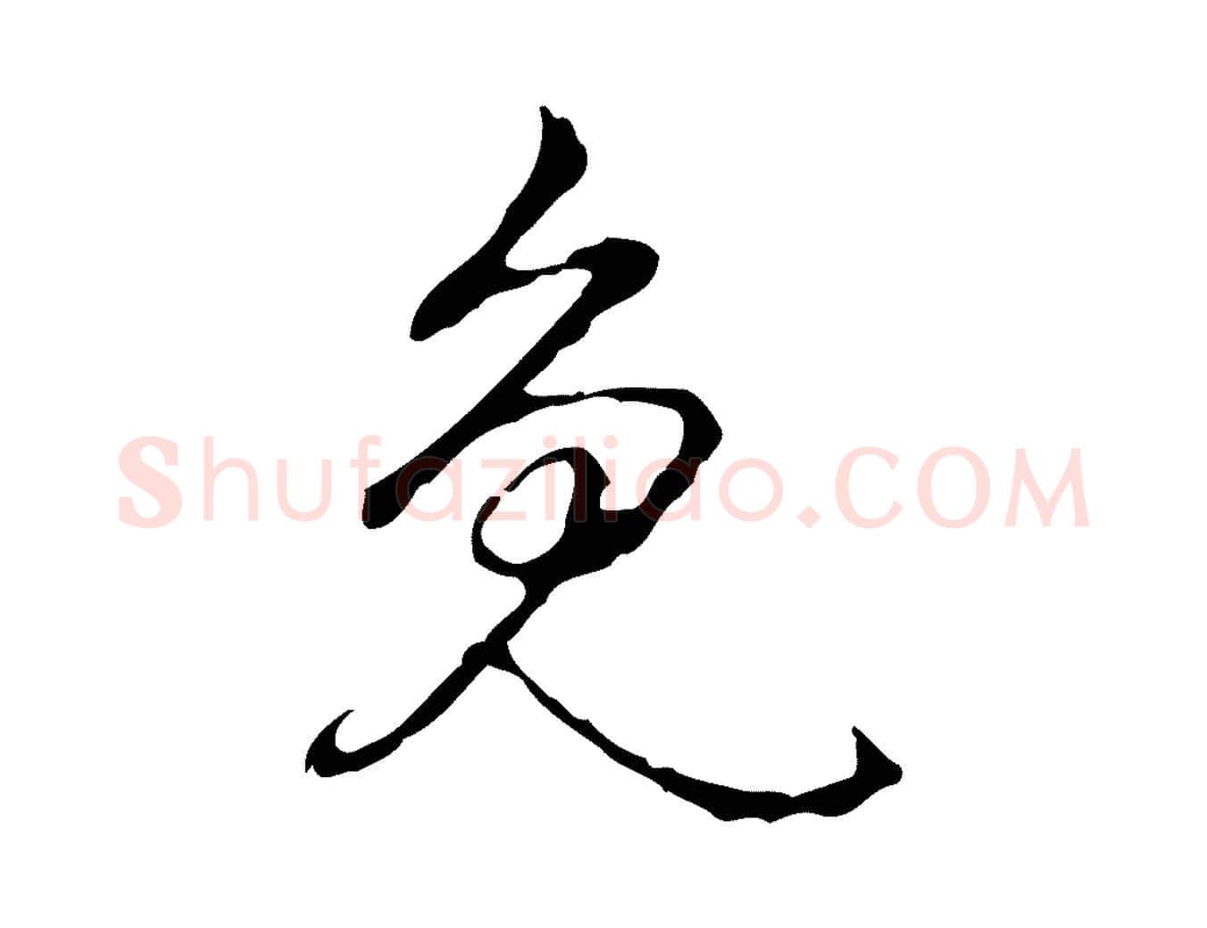免毛笔行书写法,摘自清代高宗跋出师颂