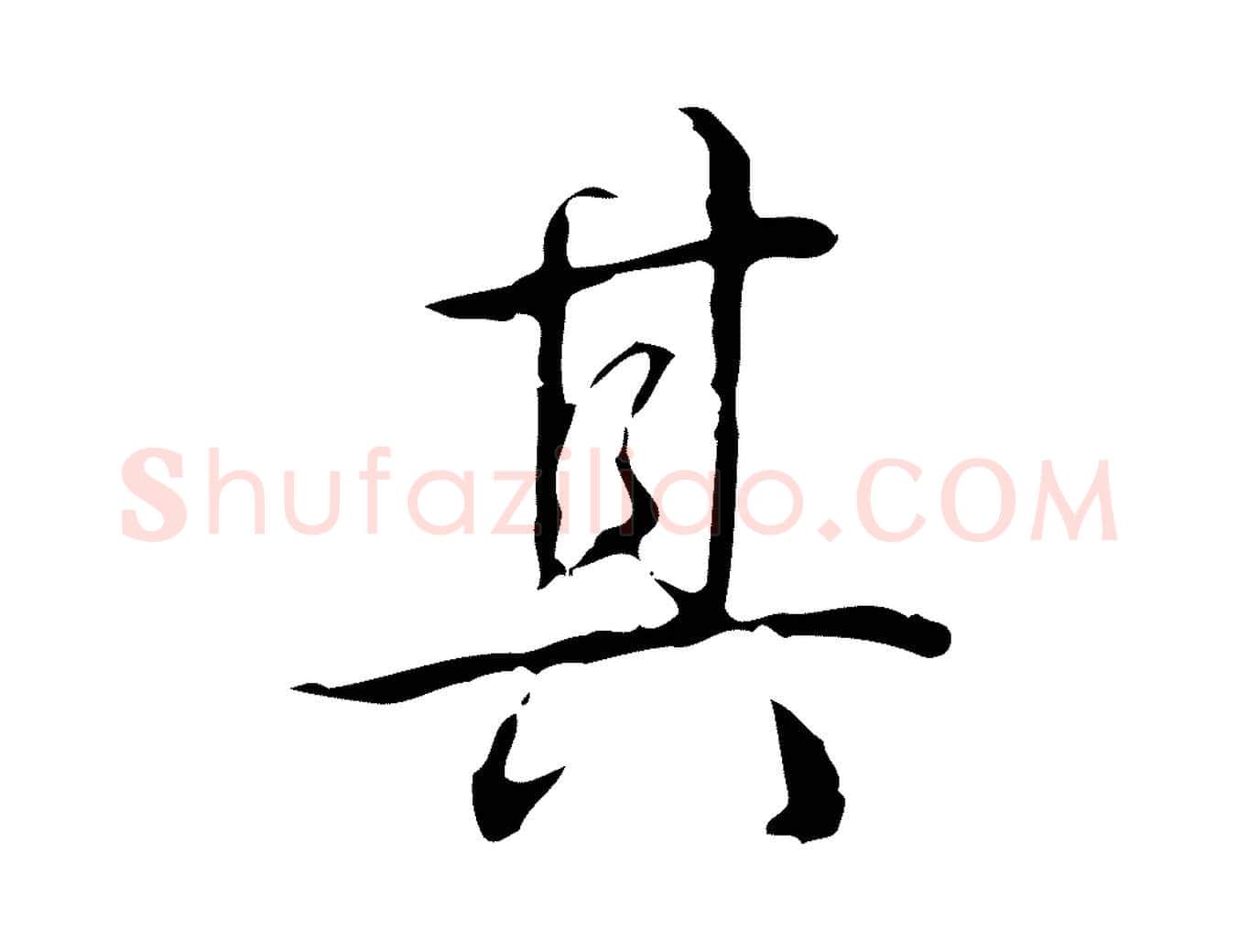 其毛笔行书写法,摘自清代高宗跋出师颂