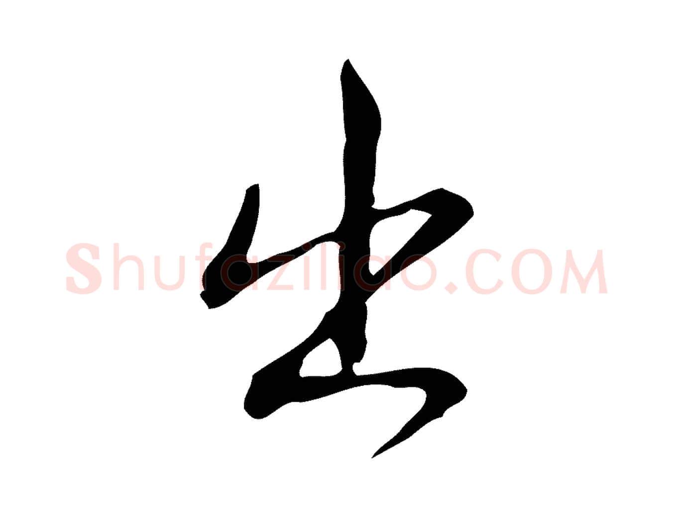 出毛笔行书写法,摘自清代高宗跋出师颂