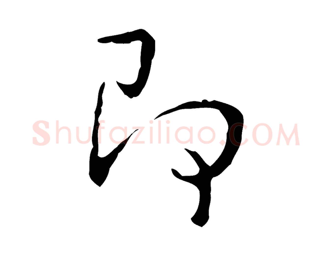 即毛笔行书写法,摘自清代高宗跋出师颂