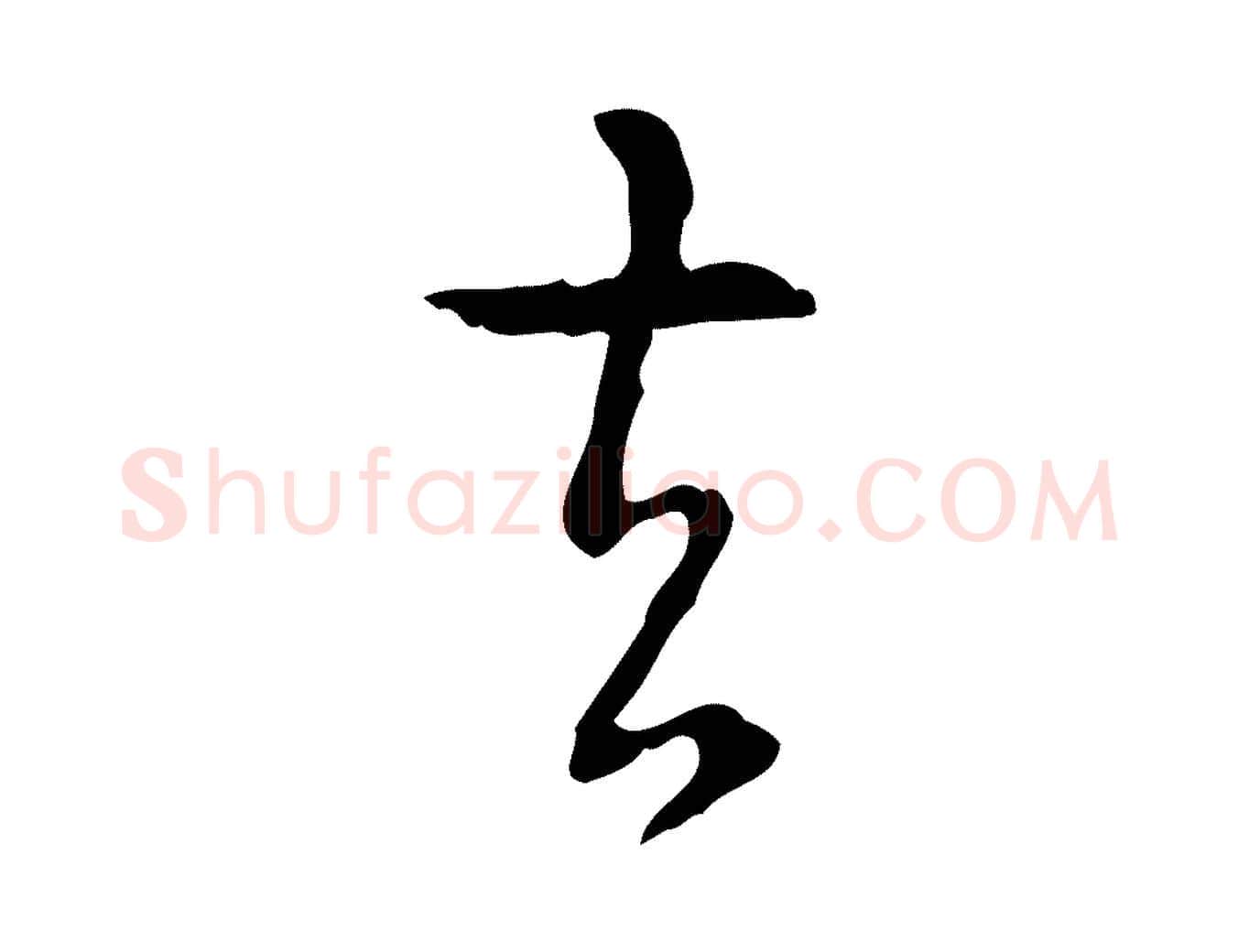 去毛笔行书写法,摘自清代高宗跋出师颂