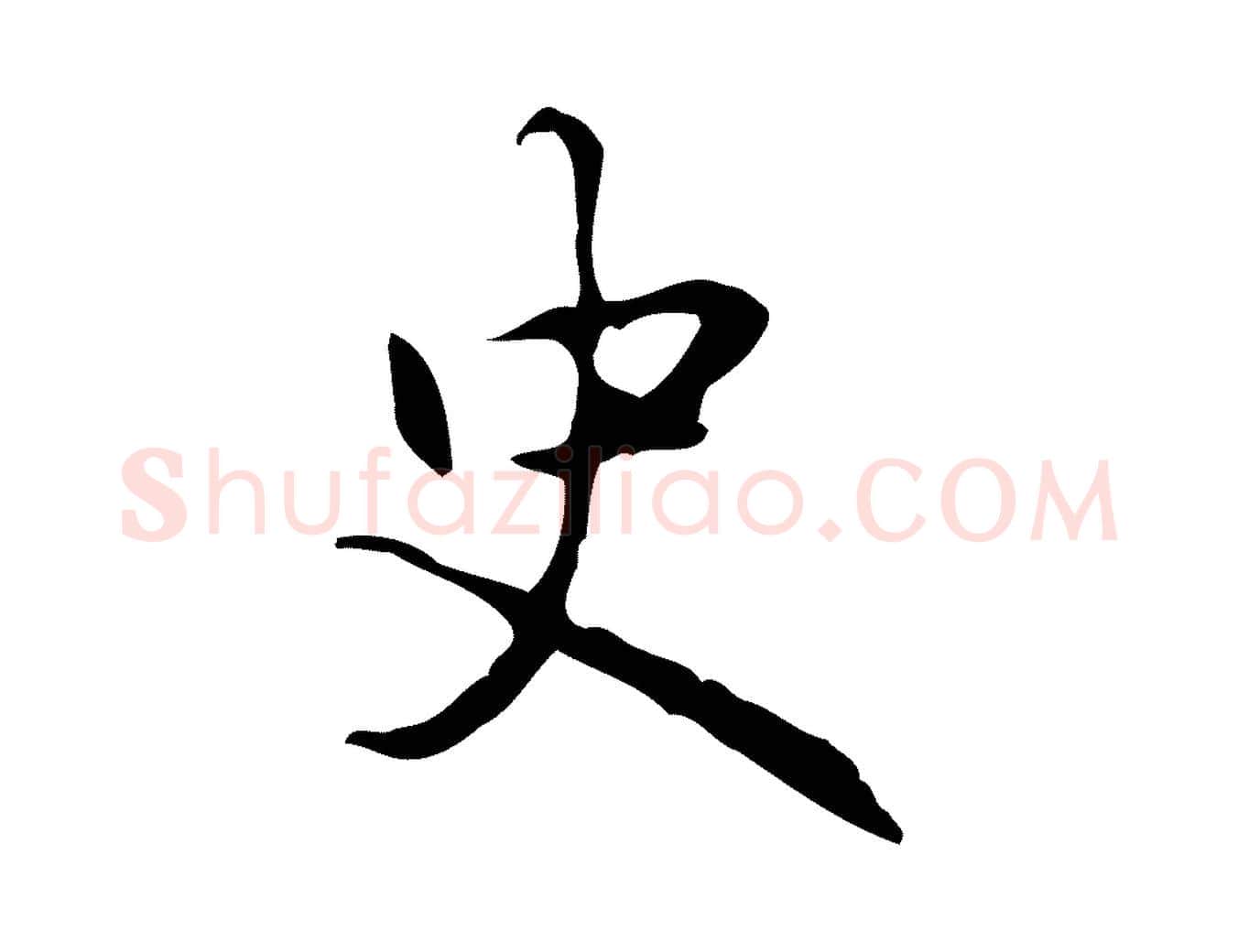 史毛笔行书写法,摘自清代高宗跋出师颂