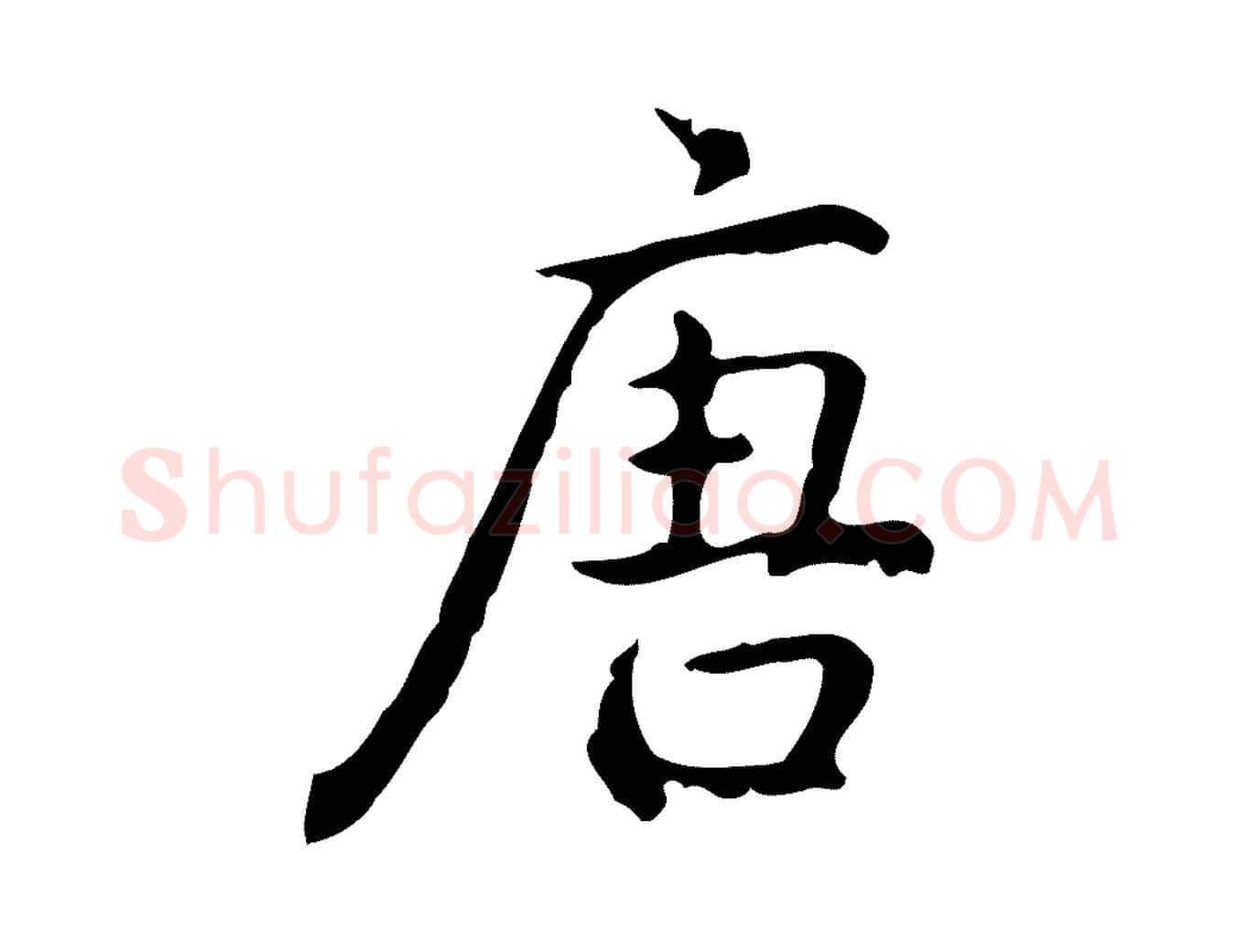 唐毛笔行书写法,摘自清代高宗跋出师颂