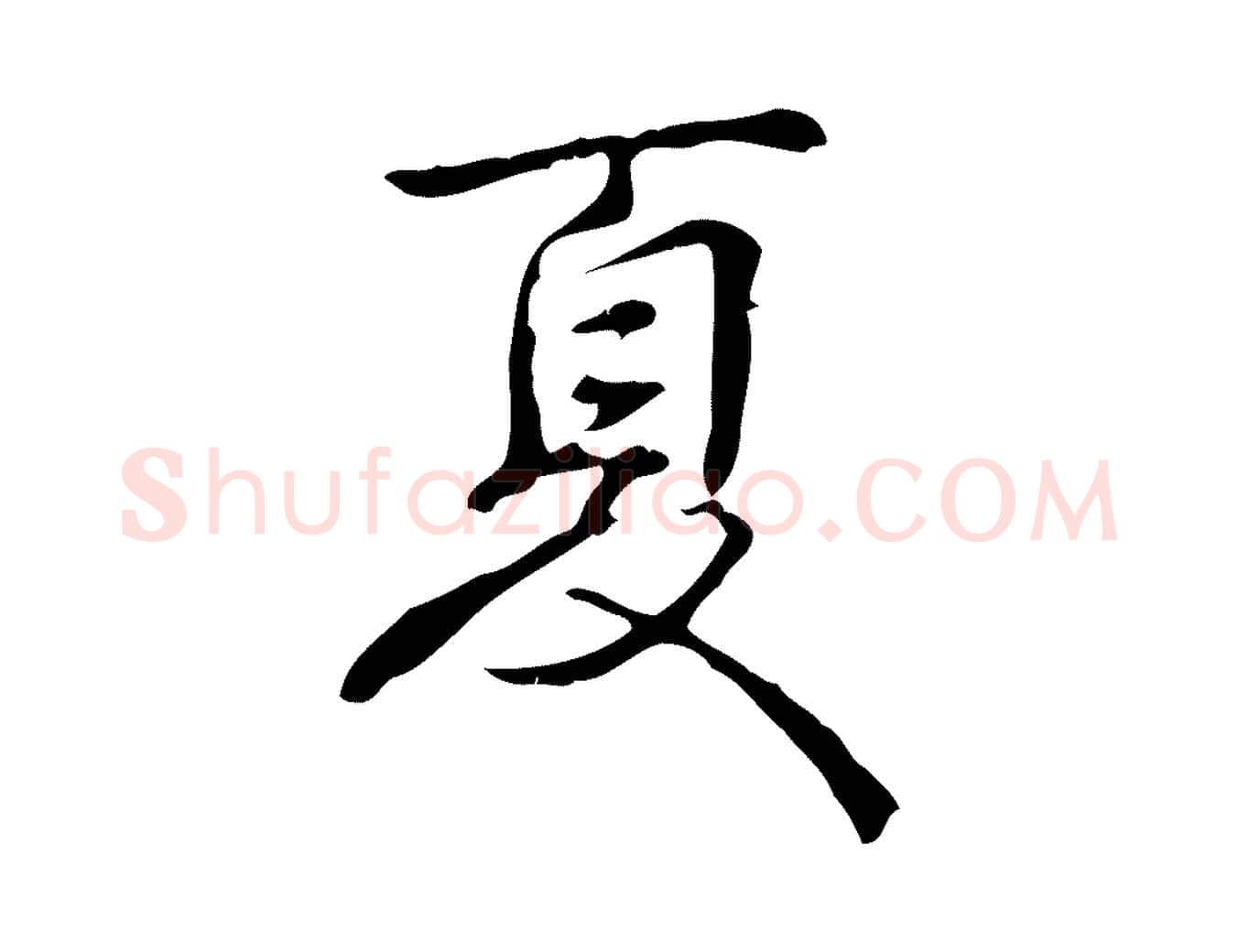 夏毛笔行书写法,摘自清代高宗跋出师颂