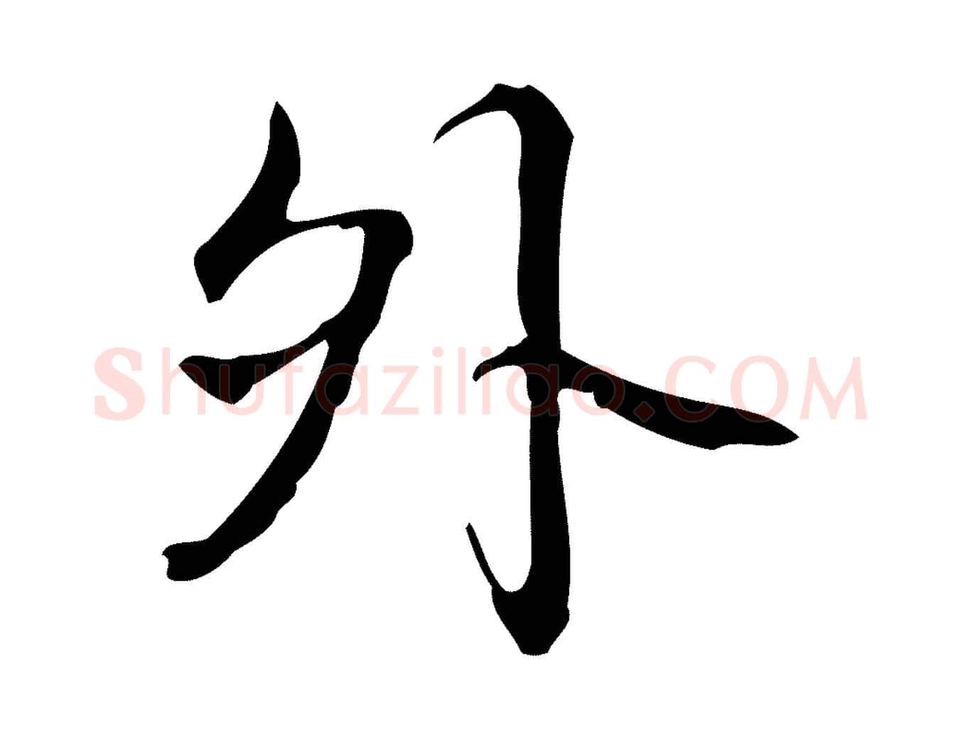 外毛笔行书写法,摘自清代高宗跋出师颂