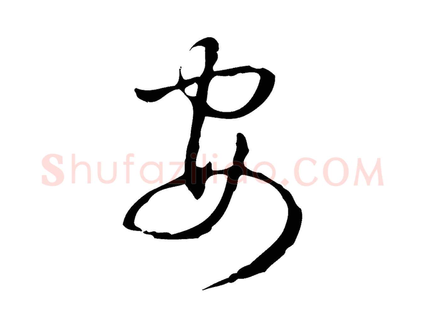 安毛笔行书写法,摘自清代高宗跋出师颂