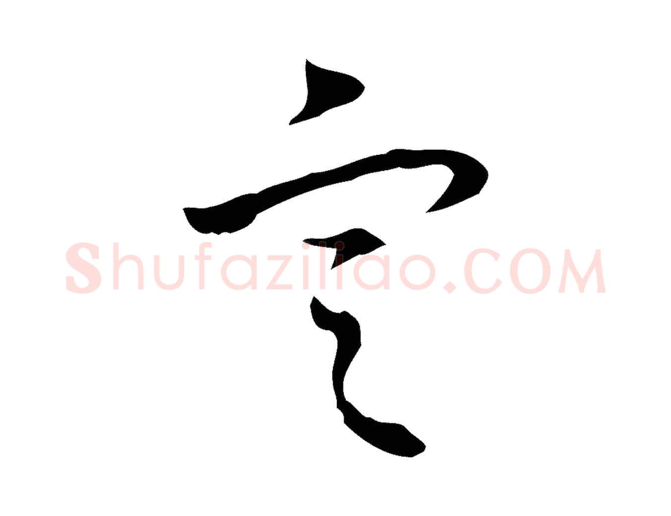 定毛笔行书写法,摘自清代高宗跋出师颂