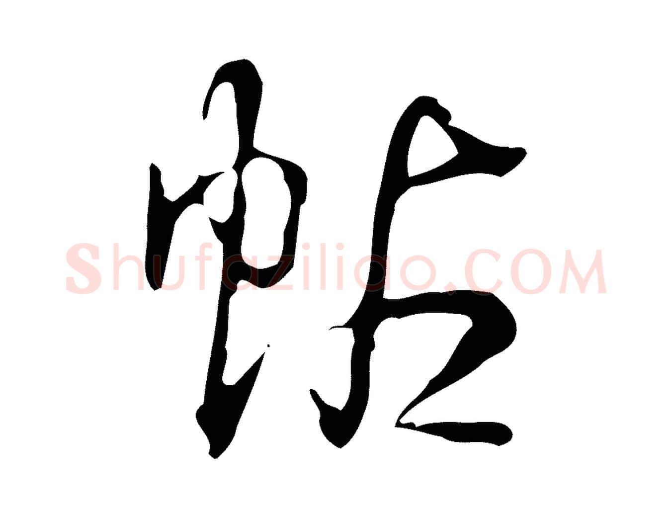 帖毛笔行书写法,摘自清代高宗跋出师颂