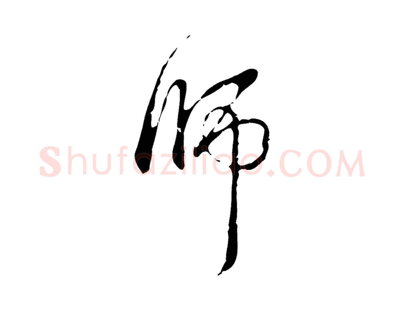 師毛笔行书写法,摘自清代高宗跋出师颂