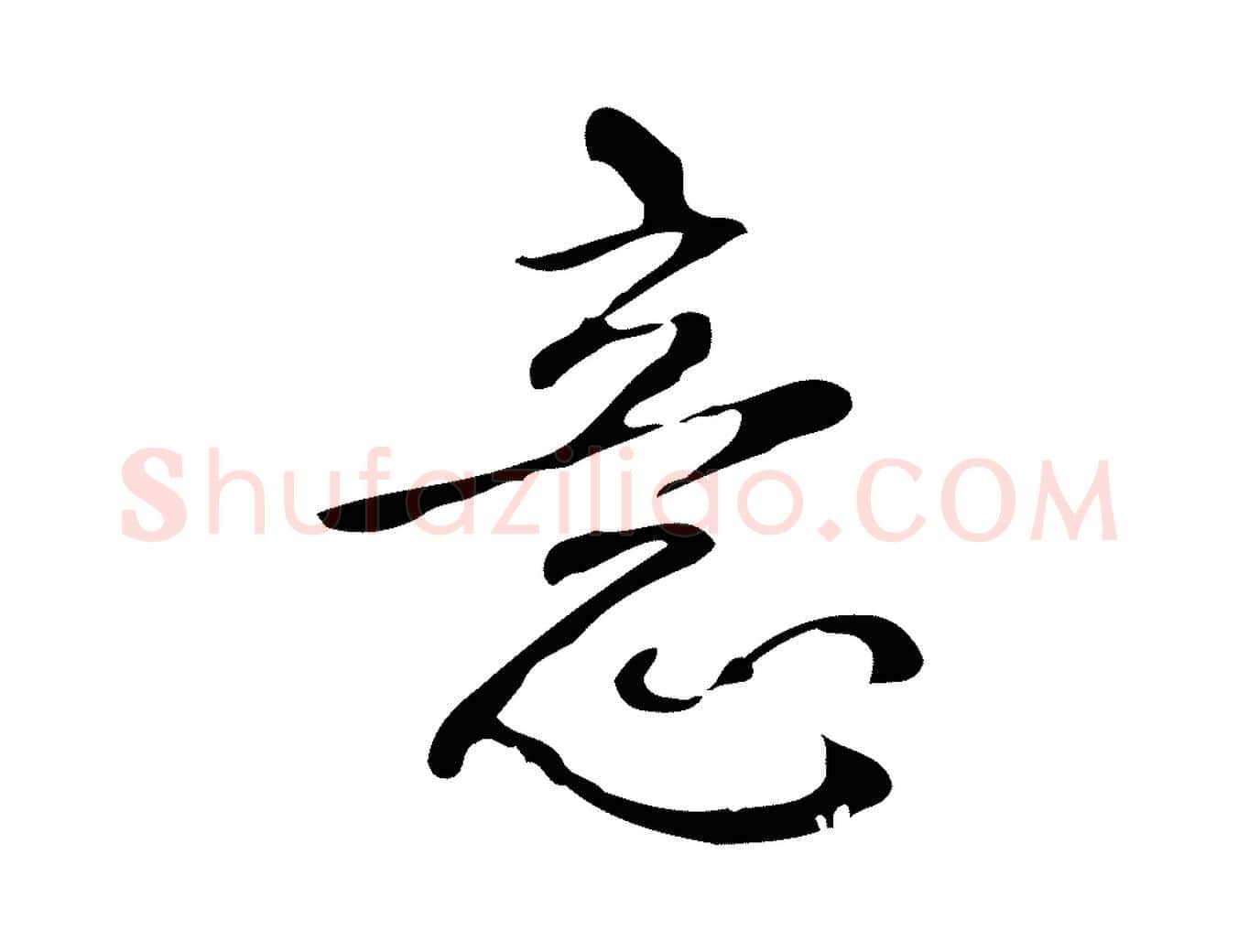 意毛笔行书写法,摘自清代高宗跋出师颂