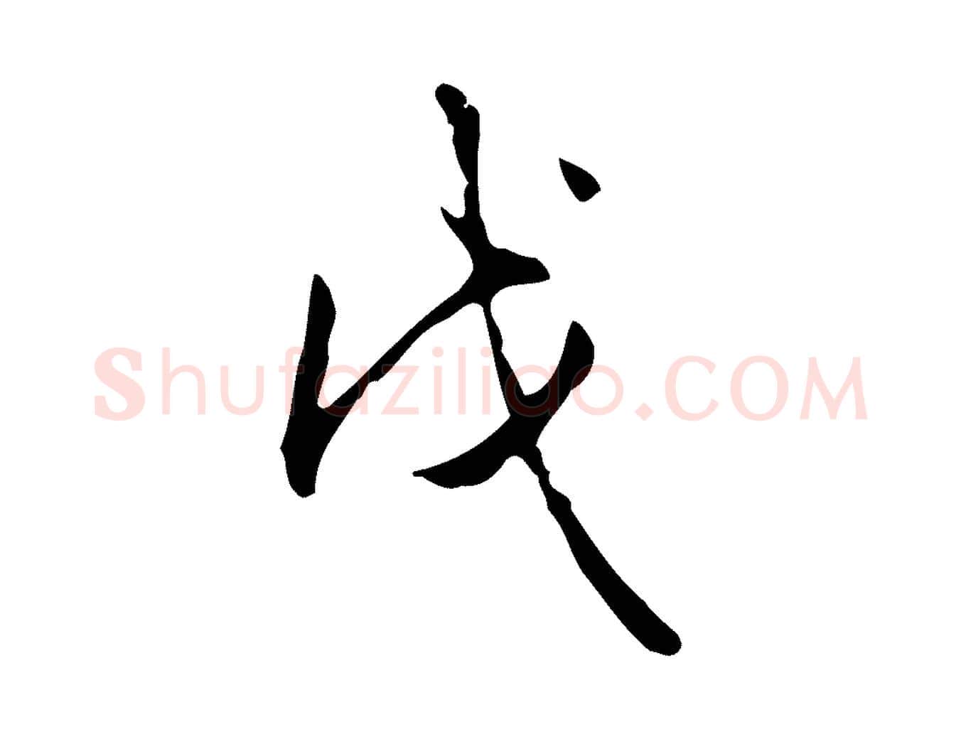 戊毛笔行书写法,摘自清代高宗跋出师颂