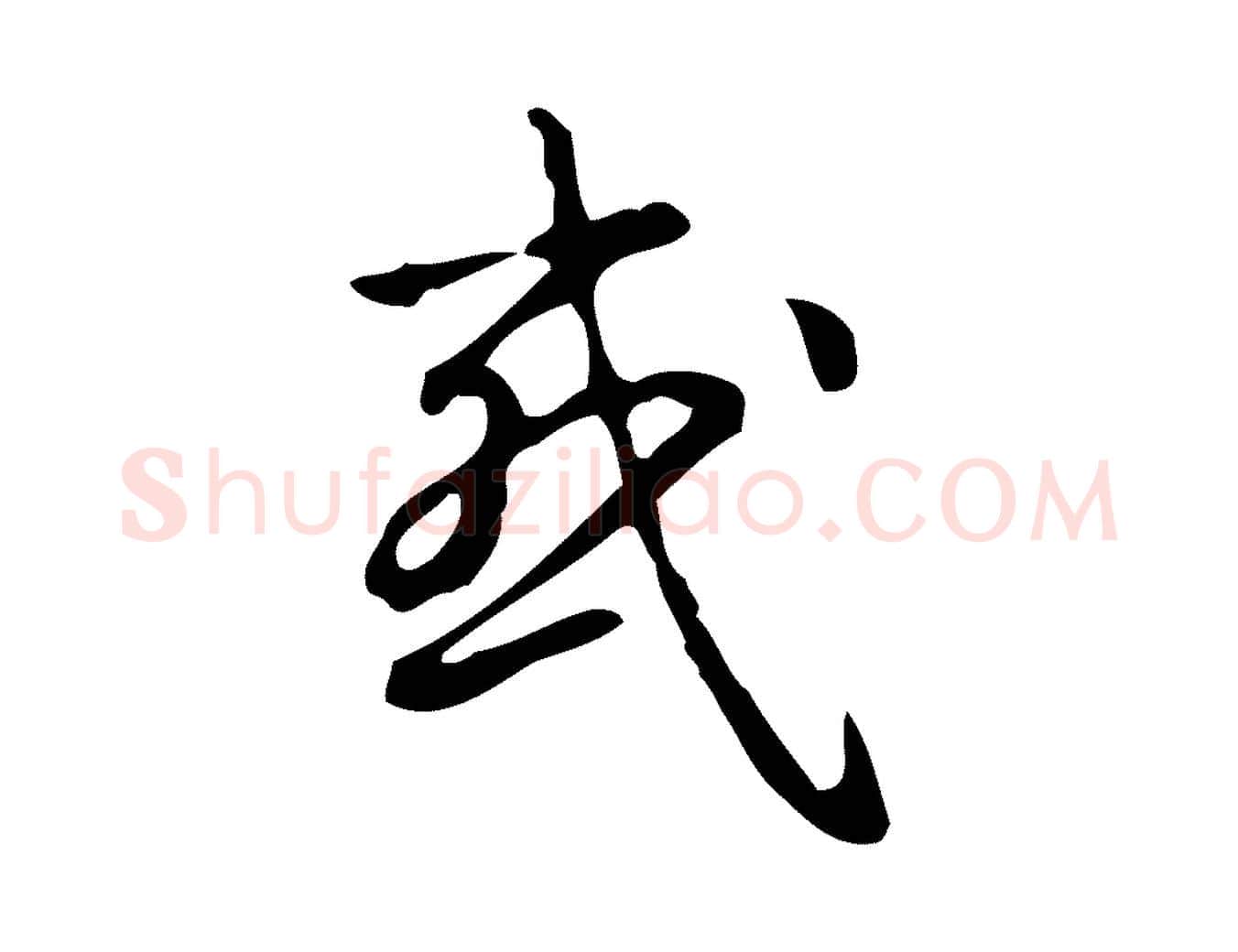或毛笔行书写法,摘自清代高宗跋出师颂