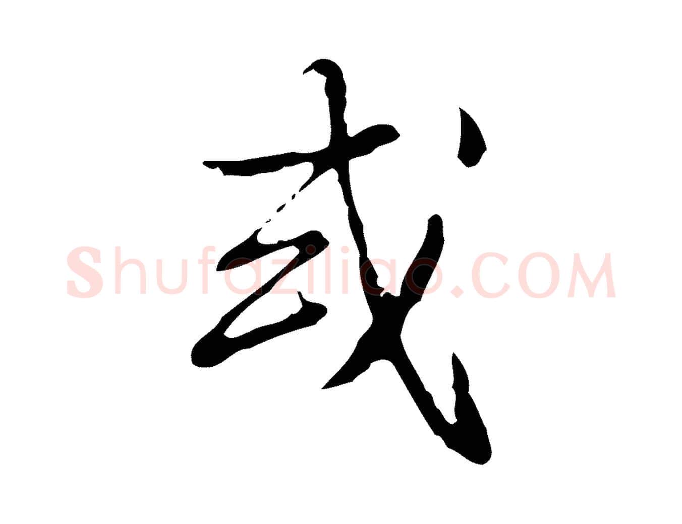 或毛笔行书写法,摘自清代高宗跋出师颂