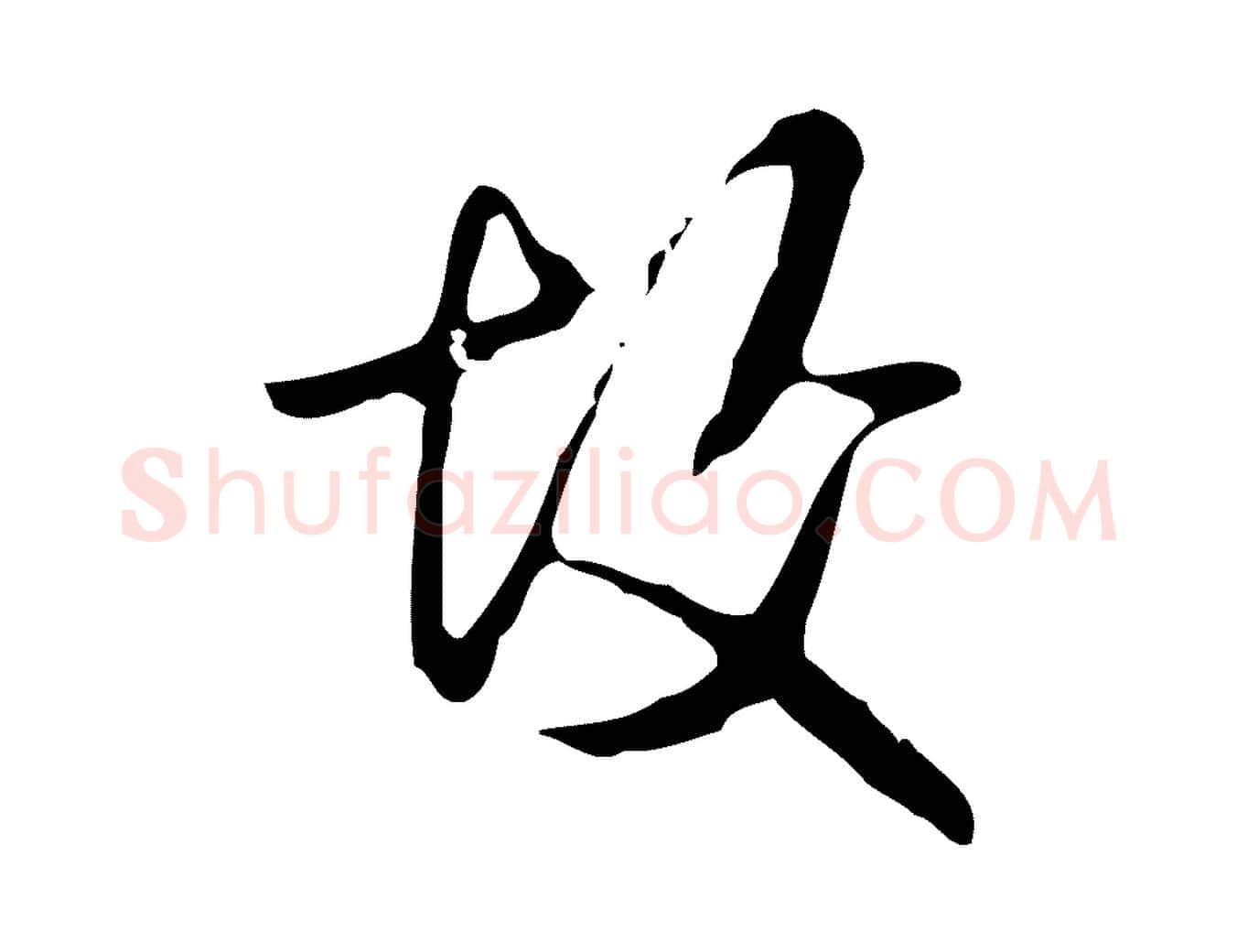 故毛笔行书写法,摘自清代高宗跋出师颂