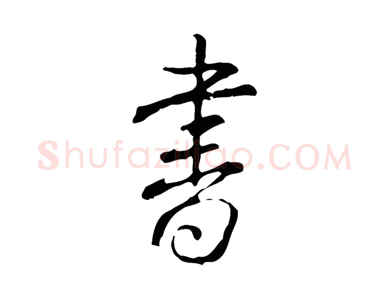 書毛笔行书写法,摘自清代高宗跋出师颂