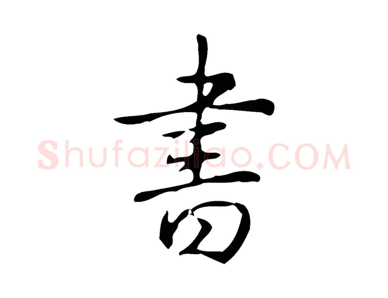 書毛笔行书写法,摘自清代高宗跋出师颂