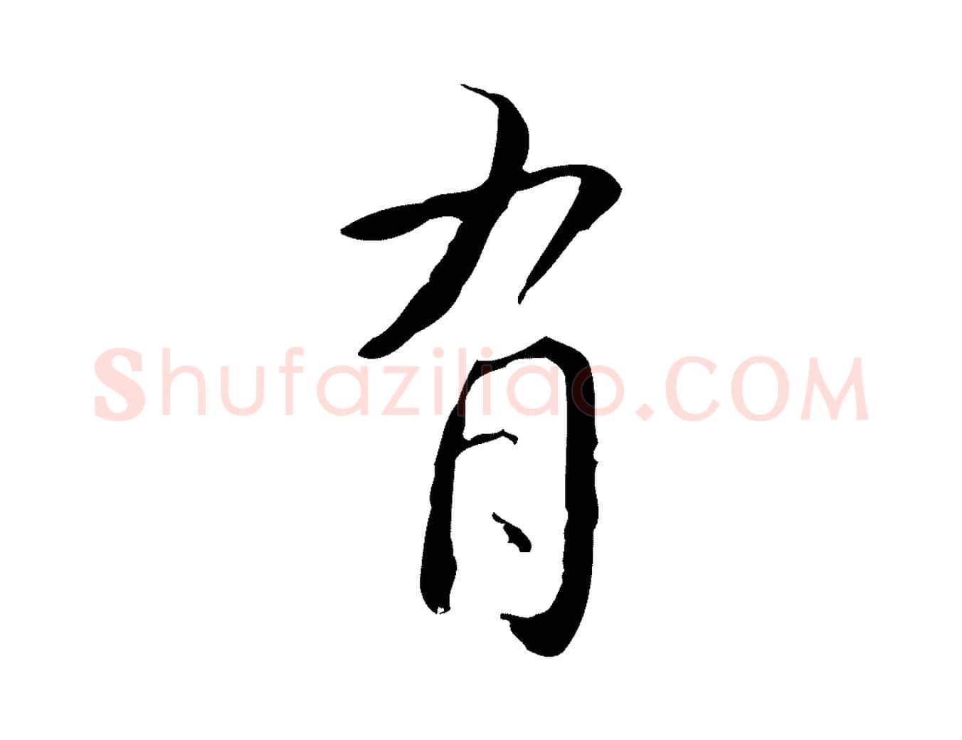 有毛笔行书写法,摘自清代高宗跋出师颂