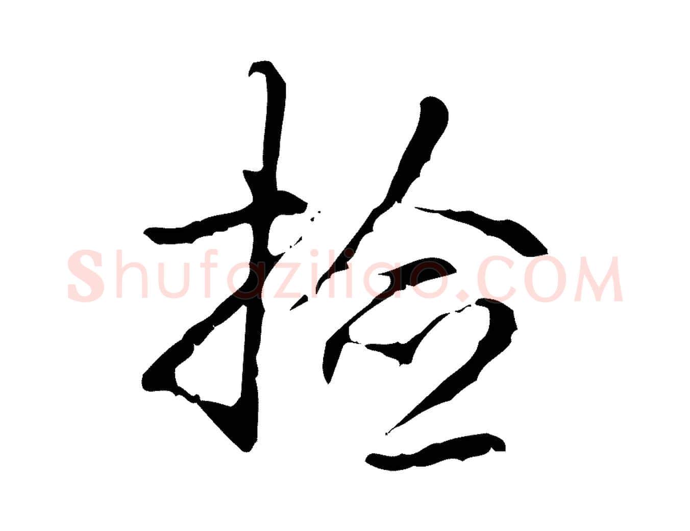 檢毛笔行书写法,摘自清代高宗跋出师颂