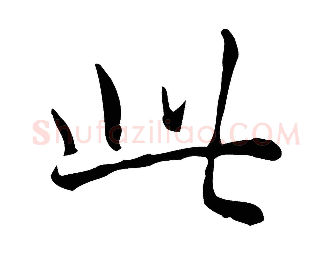 此毛笔行书写法,摘自清代高宗跋出师颂