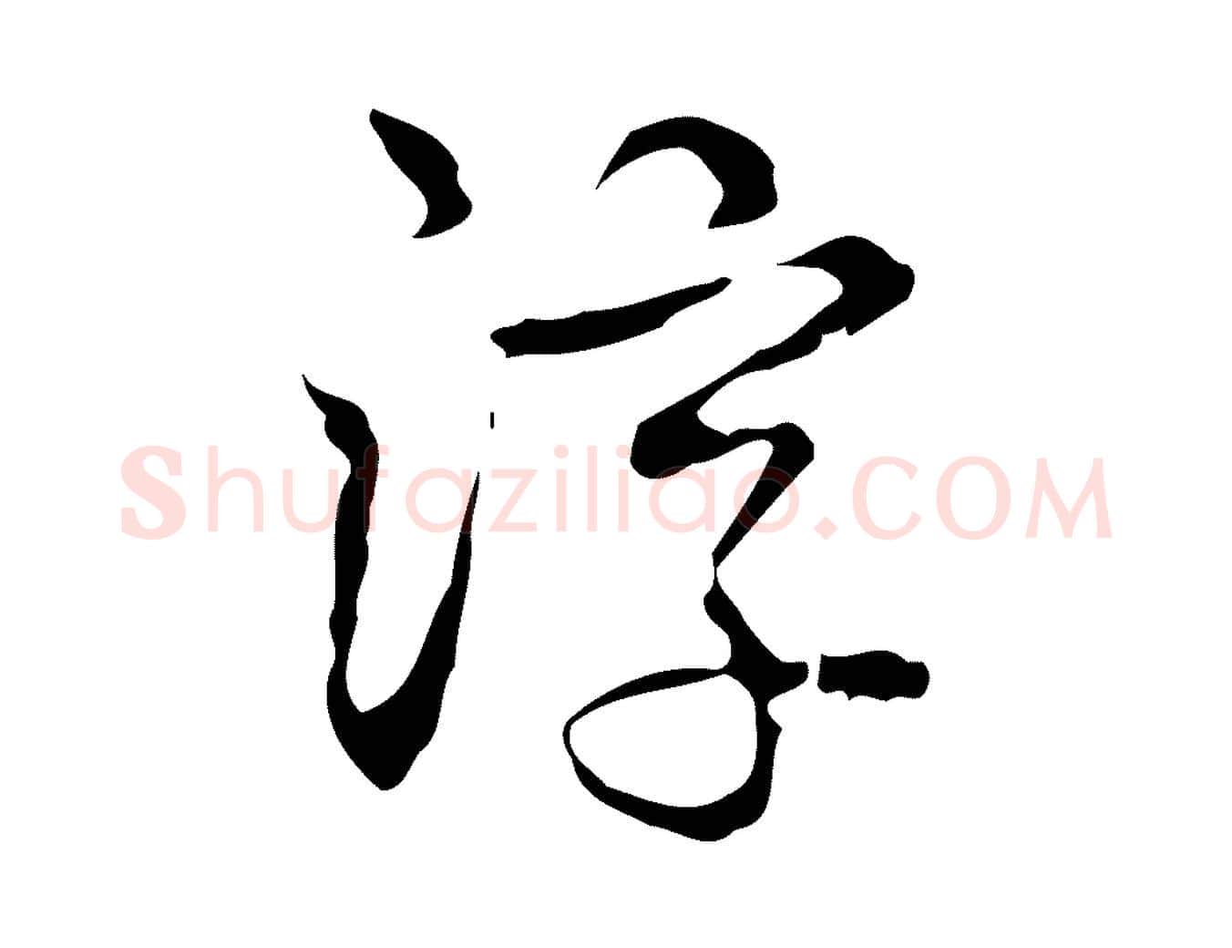 淳毛笔行书写法,摘自清代高宗跋出师颂