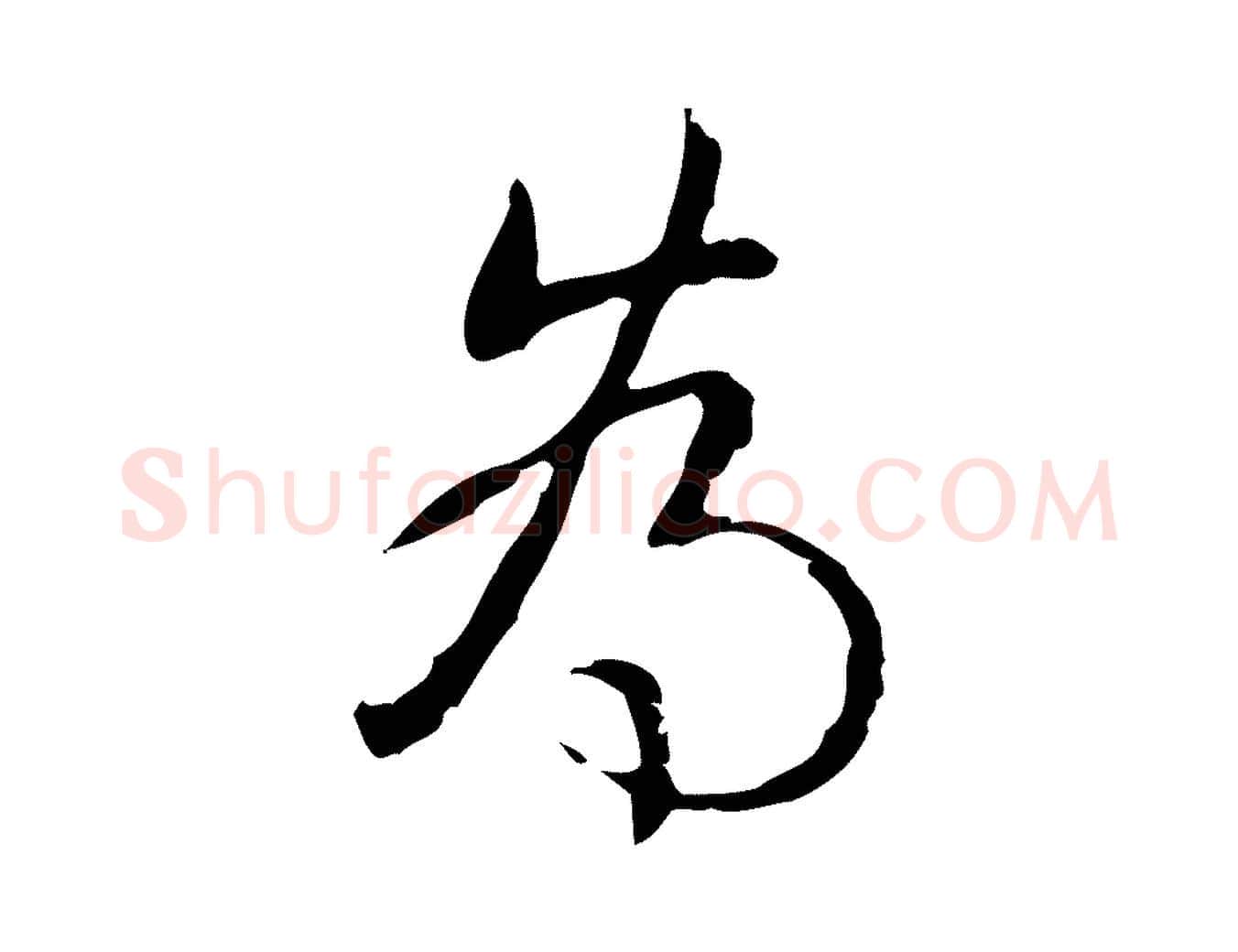 為毛笔行书写法,摘自清代高宗跋出师颂
