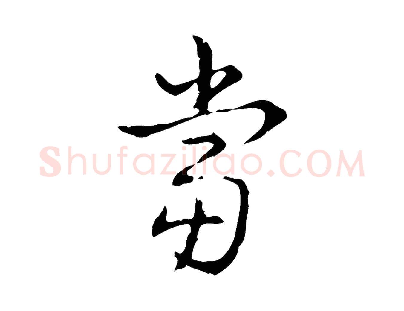 當毛笔行书写法,摘自清代高宗跋出师颂