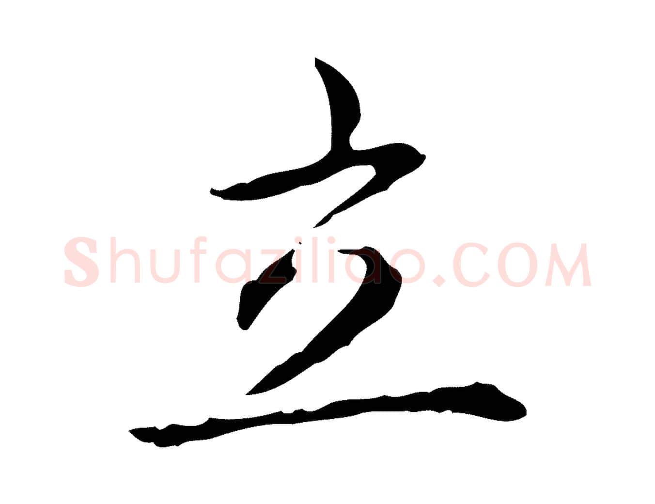 立毛笔行书写法,摘自清代高宗跋出师颂