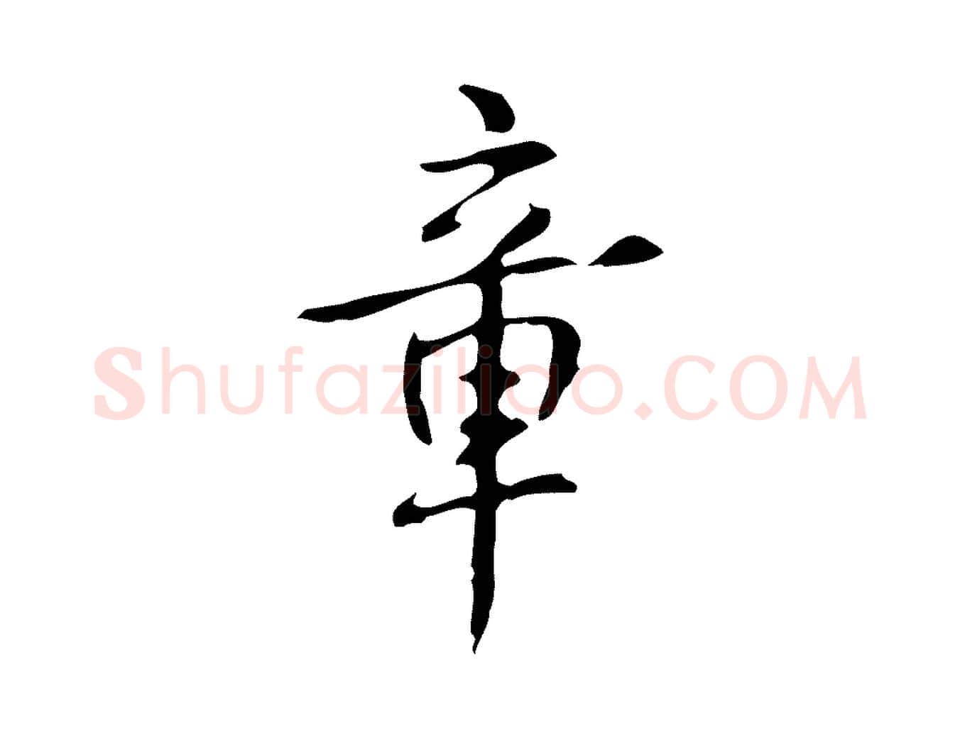 章毛笔行书写法,摘自清代高宗跋出师颂