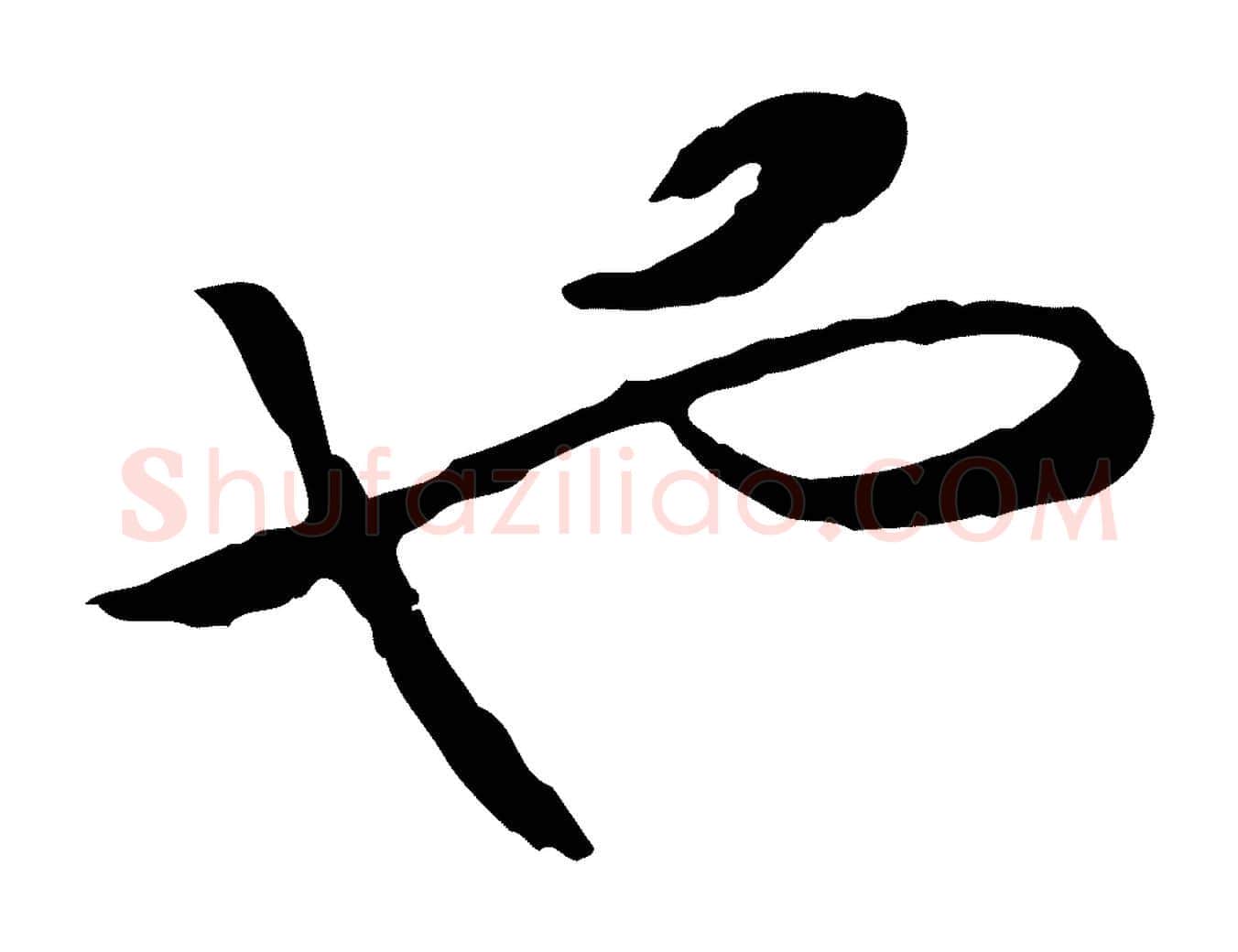也毛笔行书写法,摘自宋代高宗嵇康养生论