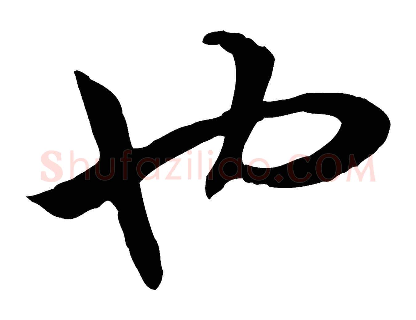 也毛笔行书写法,摘自宋代高宗嵇康养生论