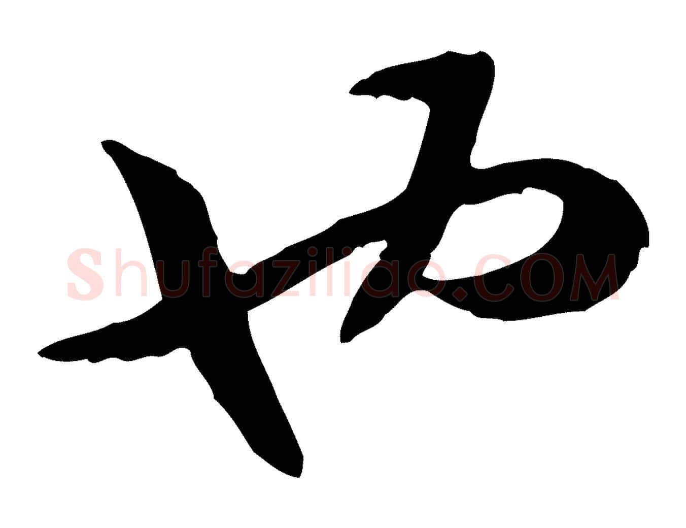 也毛笔行书写法,摘自宋代高宗嵇康养生论