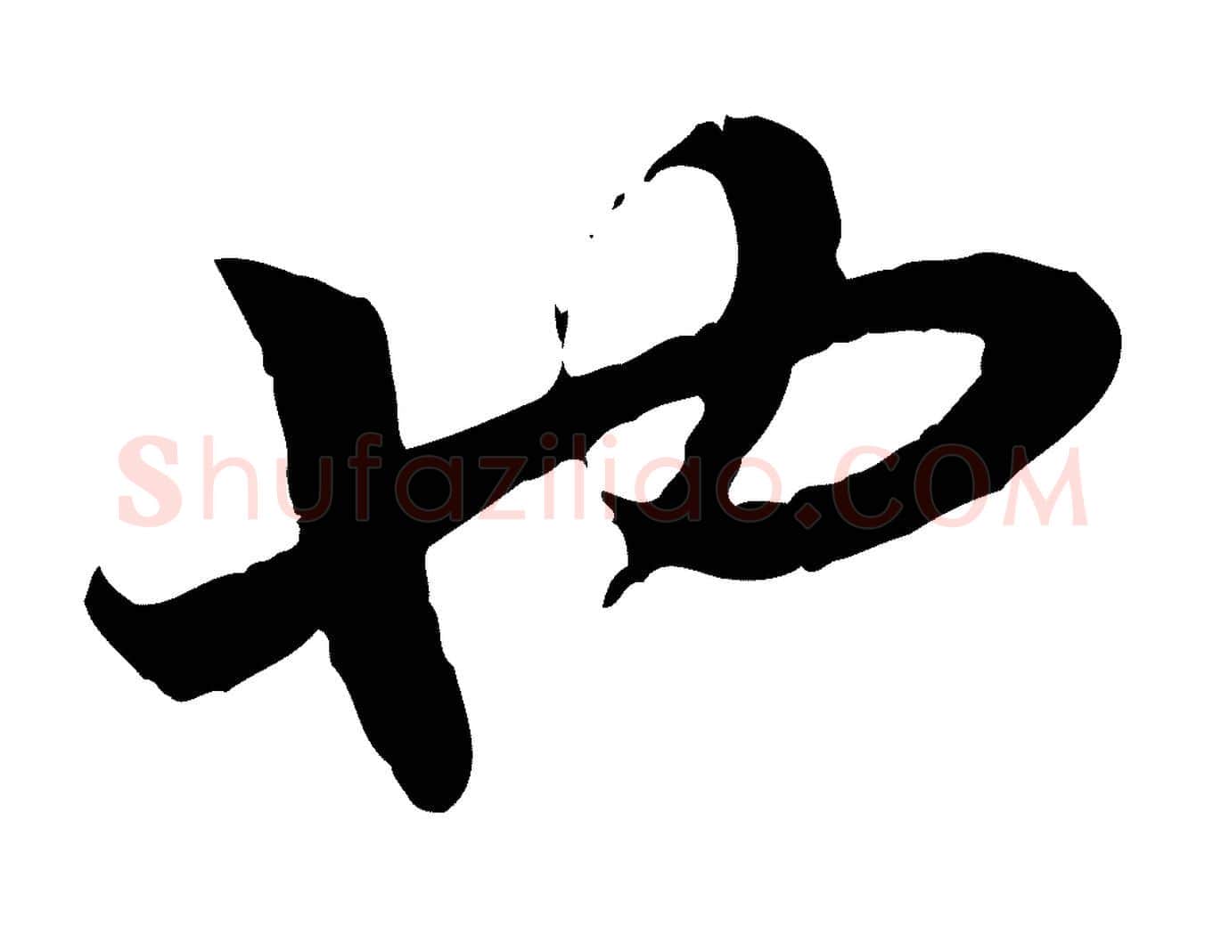 也毛笔行书写法,摘自宋代高宗嵇康养生论