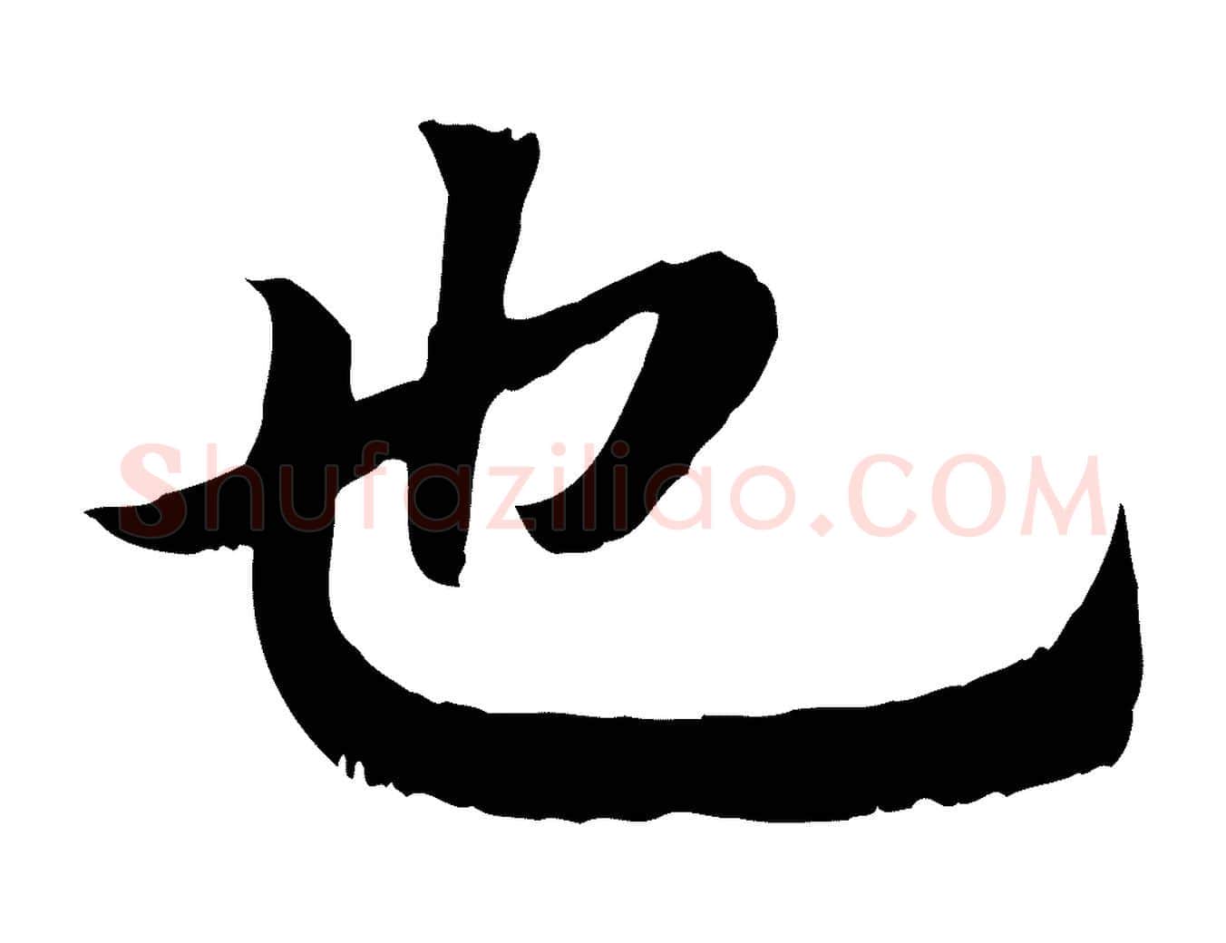 也毛笔行书写法,摘自宋代高宗嵇康养生论