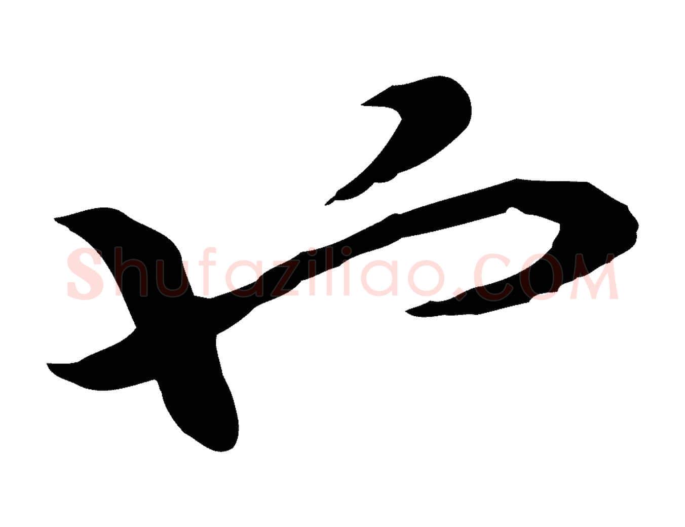 也毛笔行书写法,摘自宋代高宗嵇康养生论