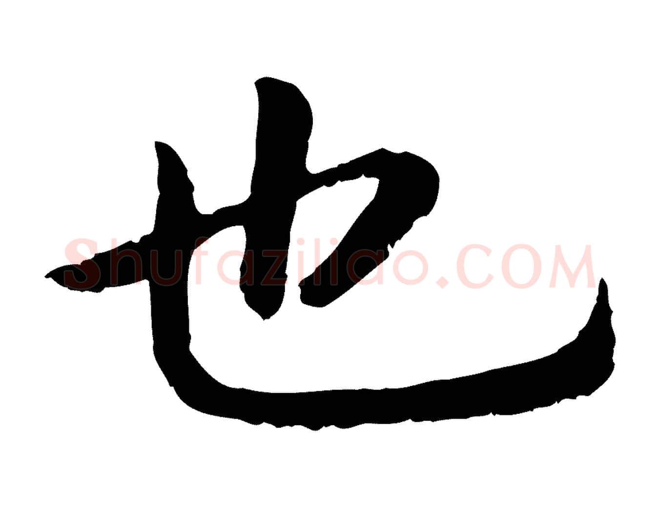 也毛笔行书写法,摘自宋代高宗嵇康养生论