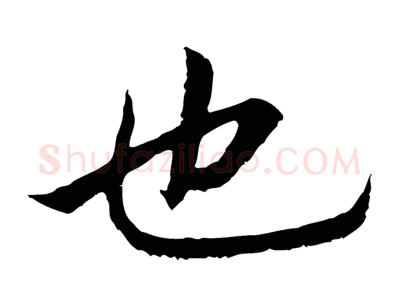 也毛笔行书写法,摘自宋代高宗嵇康养生论
