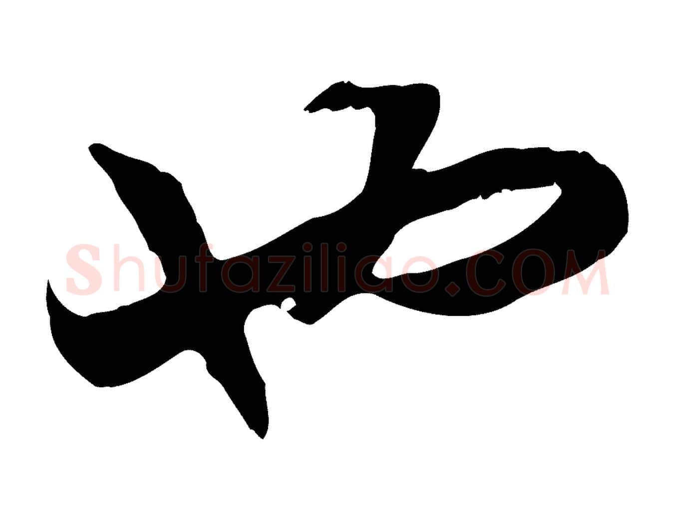 也毛笔行书写法,摘自宋代高宗嵇康养生论