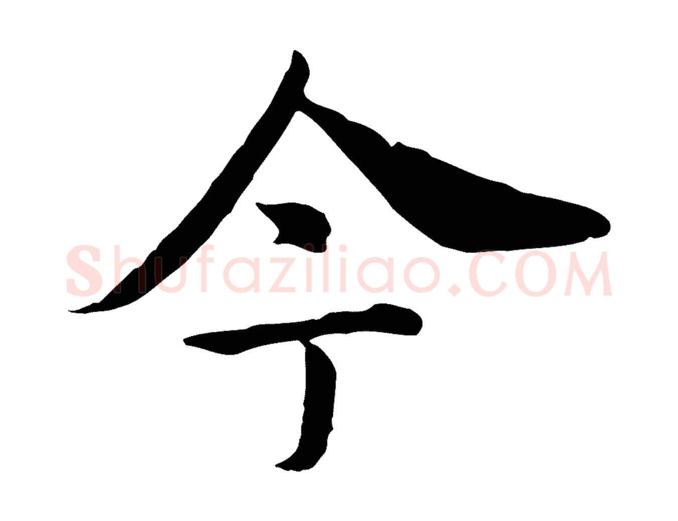 今毛笔行书写法,摘自宋代高宗嵇康养生论