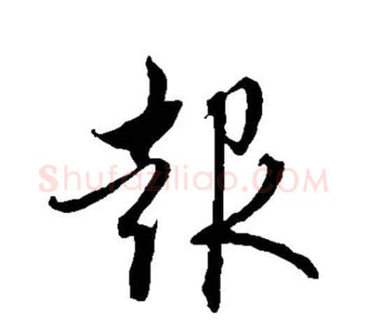 报字赵孟頫毛笔行书写法,摘自赵孟頫毛笔行书作品