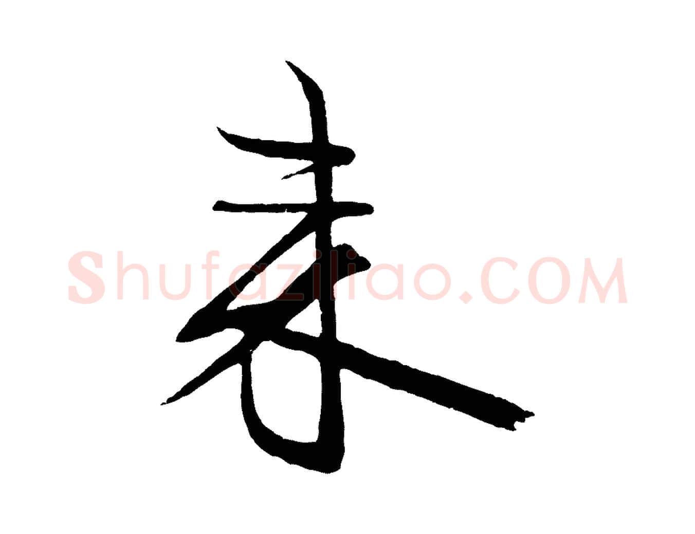 來毛笔行书写法,摘自宋代米芾天马赋