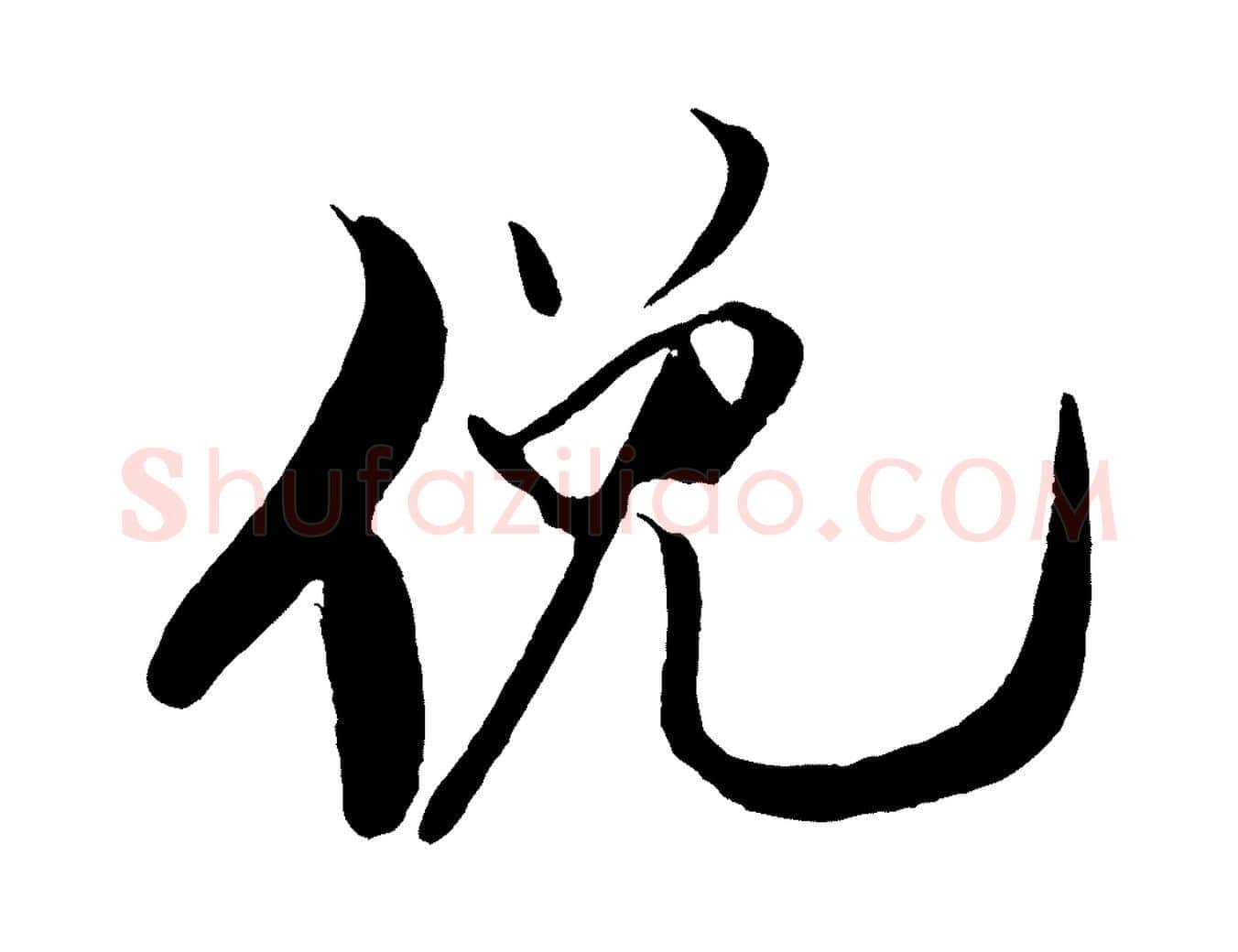 俛毛笔行书写法,摘自宋代米芾天马赋