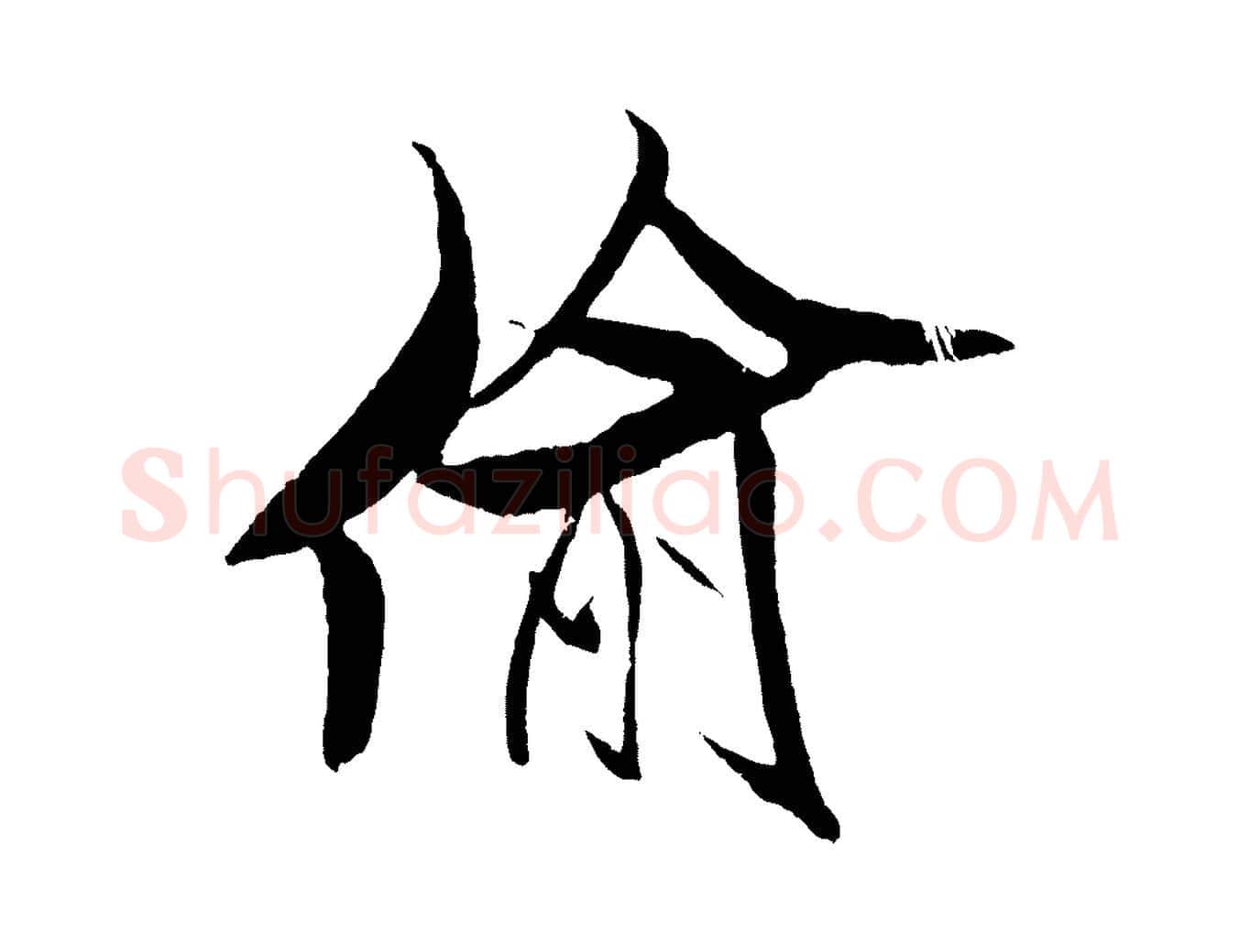 偷毛笔行书写法,摘自宋代米芾天马赋