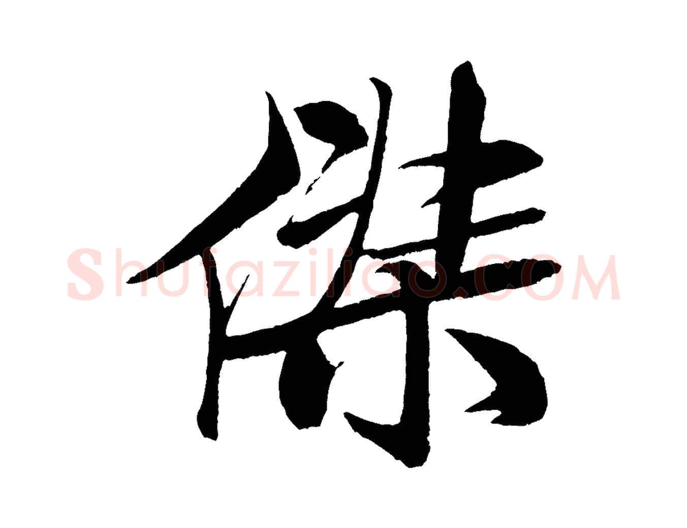 傑毛笔行书写法,摘自宋代米芾天马赋