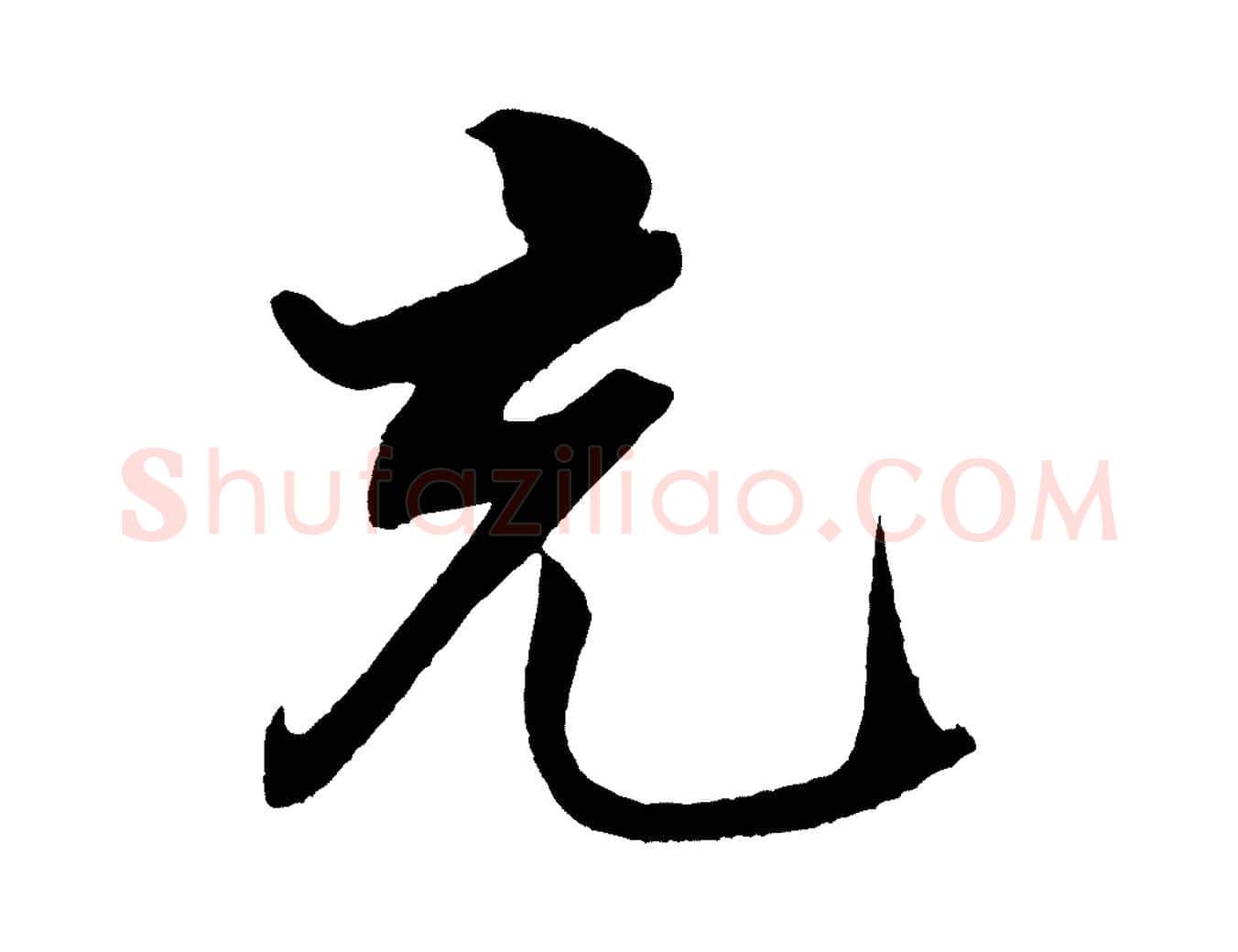 充毛笔行书写法,摘自宋代米芾天马赋