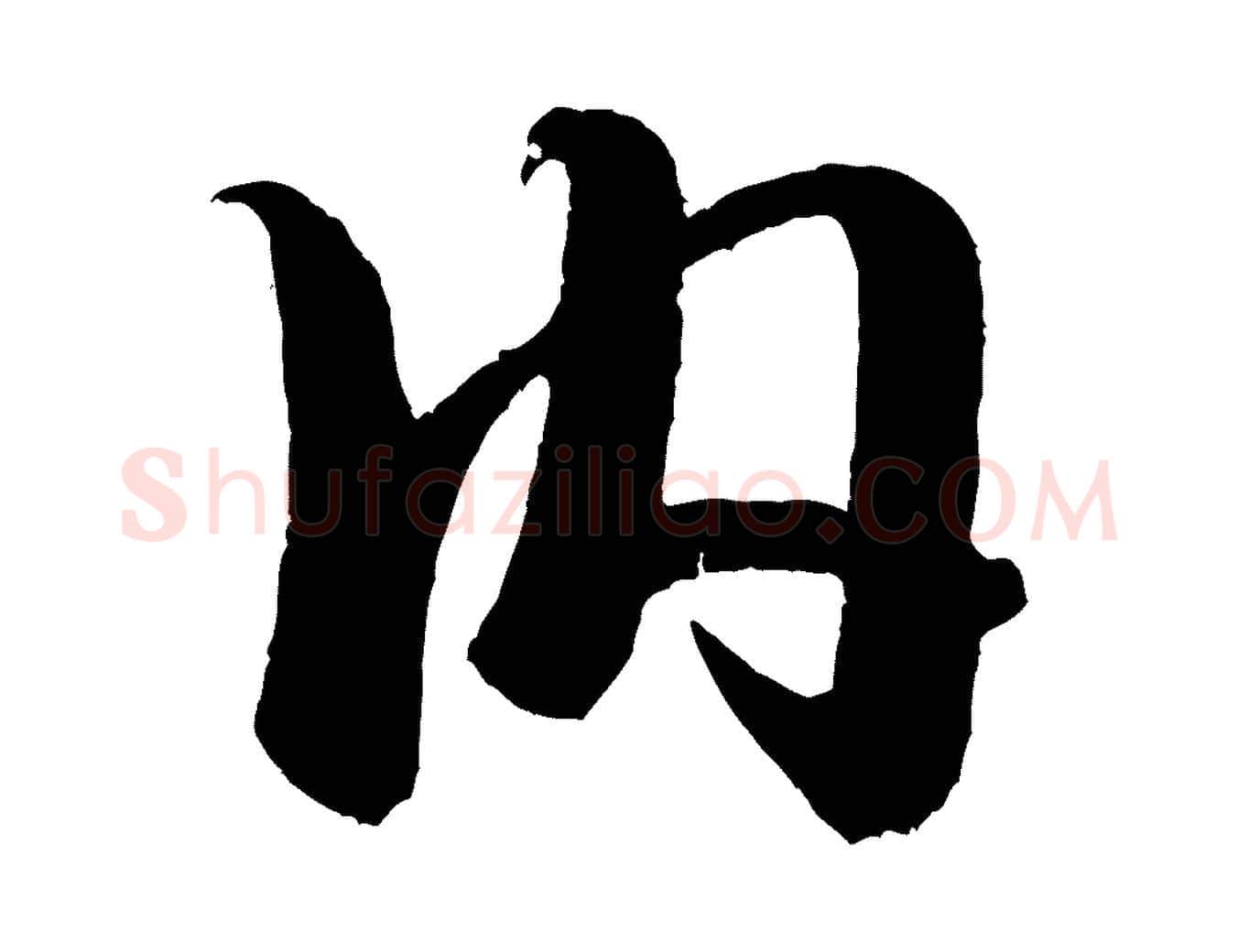 內毛笔行书写法,摘自宋代米芾天马赋