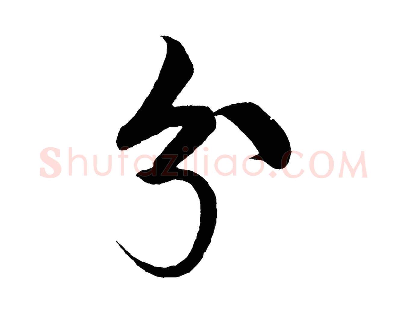兮毛笔行书写法,摘自宋代米芾天马赋