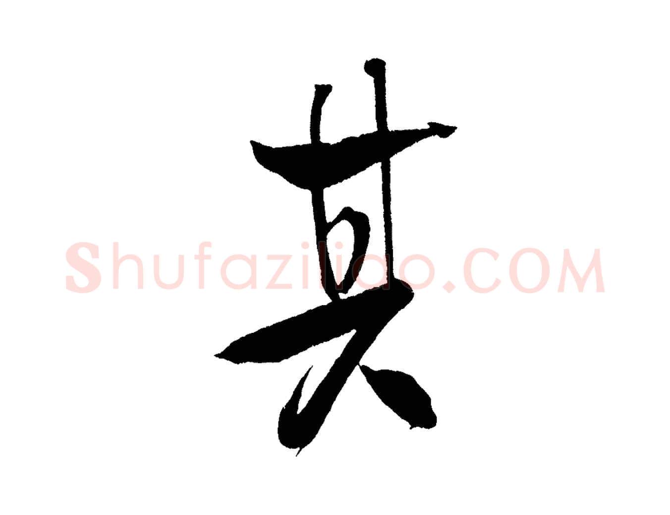 其毛笔行书写法,摘自宋代米芾天马赋